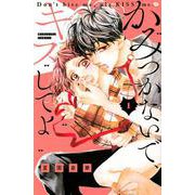 かみつかないで、キスしてよ（1）(KCデラックス) [コミック]