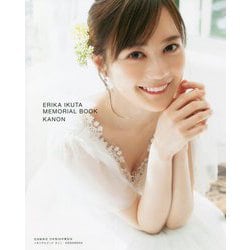 生田絵梨花 乃木坂46卒業記念メモリアルブック カノン [単行本]