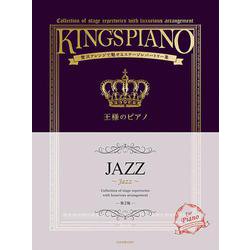 王様のピアノ　ＪＡＺＺ－贅沢アレンジで魅せるステージレパートリー集 第2版 [単行本]