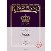 王様のピアノ　ＪＡＺＺ－贅沢アレンジで魅せるステージレパートリー集 第2版 [単行本]