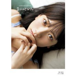 まりりのとなり。―山田麻莉奈2nd写真集 [単行本]