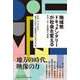 地域発ドキュメンタリーが社会を変える－作り手と映像祭の挑戦 [単行本]