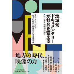 地域発ドキュメンタリーが社会を変える－作り手と映像祭の挑戦 [単行本]