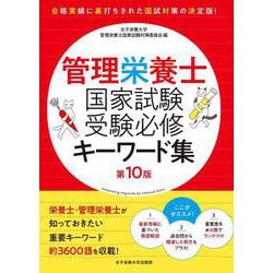 管理栄養士国家試験 受験必修キーワード集 第10版 [単行本]