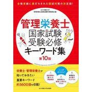 管理栄養士国家試験 受験必修キーワード集 第10版 [単行本]