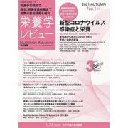 栄養学レビュー 第30巻1号 No.114 [単行本]
