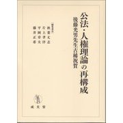 公法・人権理論の再構成―後藤光男先生古稀祝賀 [単行本]