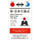 新・日本の論点(対訳ニッポン双書) [単行本]