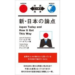 新・日本の論点(対訳ニッポン双書) [単行本]