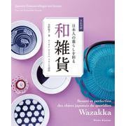 日仏対訳 日本人の暮らしを彩る和雑貨 [単行本]