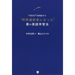 TOEIC300点から同時通訳者になった僕の英語学習法 [単行本]