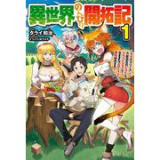 異世界のんびり開拓記〈1〉―平凡サラリーマン、万能自在のビルド&クラフトスキルで、気ままなスローライフ開拓始めます!(HJ NOVELS) [単行本]