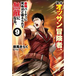 新米オッサン冒険者、最強パーティに死ぬほど鍛えられて無敵になる。〈9〉(HJ NOVELS) [単行本]