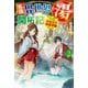 名湯『異世界の湯』開拓記〈vol.2〉―アラフォー温泉マニアの転生先は、のんびり温泉天国でした(HJ NOVELS) [単行本]
