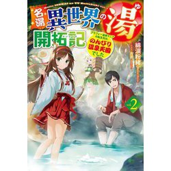 名湯『異世界の湯』開拓記〈vol.2〉―アラフォー温泉マニアの転生先は、のんびり温泉天国でした(HJ NOVELS) [単行本]
