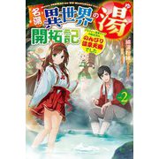 名湯『異世界の湯』開拓記〈vol.2〉―アラフォー温泉マニアの転生先は、のんびり温泉天国でした(HJ NOVELS) [単行本]