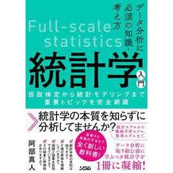 データ分析に必須の知識・考え方 統計学入門―仮説検定から統計モデリングまで重要トピックを完全網羅 [単行本]