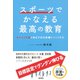 スポーツでかなえる最高の教育―子どもの才能を伸ばす成功体験のつくりかた [単行本]