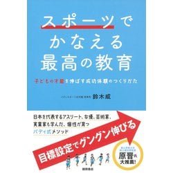 スポーツでかなえる最高の教育―子どもの才能を伸ばす成功体験のつくりかた [単行本]