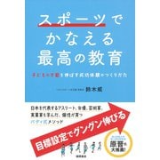スポーツでかなえる最高の教育―子どもの才能を伸ばす成功体験のつくりかた [単行本]