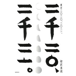 東京二〇二〇、二〇二一。 [単行本]