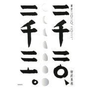 東京二〇二〇、二〇二一。 [単行本]