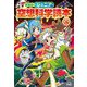 ジュニア空想科学読本〈18〉 愛蔵版 [全集叢書]