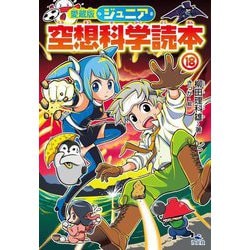 ジュニア空想科学読本〈18〉 愛蔵版 [全集叢書]