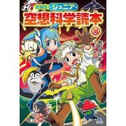 ジュニア空想科学読本〈18〉 愛蔵版 [全集叢書]