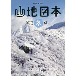 山地図本 冬編―九州・山口の登山ルートガイド(のぼろBOOKS) [単行本]