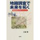 地籍調査で未来を拓く―地籍調査2050プロジェクト [単行本]