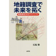 地籍調査で未来を拓く―地籍調査2050プロジェクト [単行本]