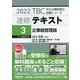 速修テキスト〈3〉企業経営理論〈2022年版〉(TBC中小企業診断士試験シリーズ) [単行本]