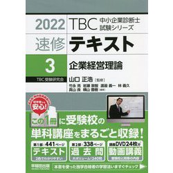 速修テキスト〈3〉企業経営理論〈2022年版〉(TBC中小企業診断士試験シリーズ) [単行本]