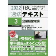 速修テキスト〈3〉企業経営理論〈2022年版〉(TBC中小企業診断士試験シリーズ) [単行本]