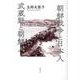 朝鮮戦争と日本人武蔵野と朝鮮人 [単行本]