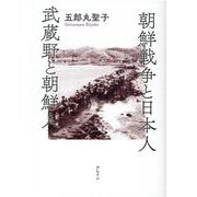 朝鮮戦争と日本人武蔵野と朝鮮人 [単行本]