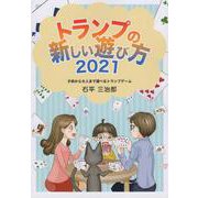 トランプの新しい遊び方2021－子供から大人まで遊べるトランプ・ゲーム(遊びのアイデア選書<07>) [全集叢書]