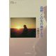 追伸、この先の地平より(詩と思想新人賞叢書) [全集叢書]