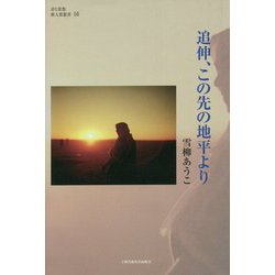 追伸、この先の地平より(詩と思想新人賞叢書) [全集叢書]