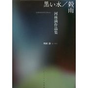 黒い水/穀雨 河林満作品集 [単行本]