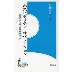 ホスピタリティ・オペレーション-顧客の顔を聴く関係技術の手法（知の新書 B 11） [新書]