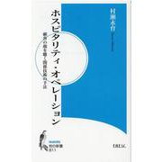ホスピタリティ・オペレーション-顧客の顔を聴く関係技術の手法（知の新書 B 11） [新書]