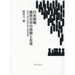 日米開戦最終交渉の経験と反省-駐米大使の回想日録と戦後処理 [単行本]