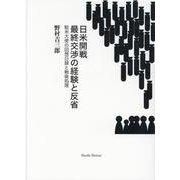 日米開戦最終交渉の経験と反省-駐米大使の回想日録と戦後処理 [単行本]