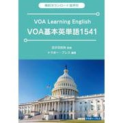 VOA基本英単語1541 [単行本]