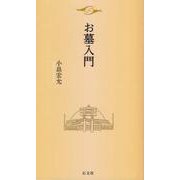お墓入門 [単行本]