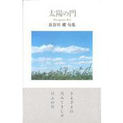 太陽の門 [単行本]
