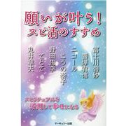 願いが叶う！スピ活のすすめ-スピリチュアルを活用して幸せになる [単行本]