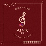 池田公生ピアノ曲集 AINE~愛音~